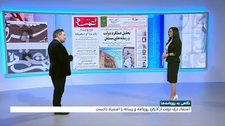 نگاهی به روزنامه‌های شنبه، ۲۶ اسفند در گفت‌وگو با محمد رهبر، ایران‌اینترنشنال