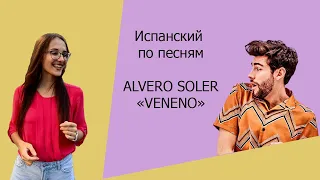 РАЗБОР ПЕСНИ ALVARO SOLER "VENENO"  // ИСПАНСКИЙ ПО ПЕСНЯМ