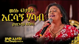 🚦 ድምፃዊ መሰሉ ፋንታሁን የእናቷን ዘፈን በድንቅ ብቃት ተጫወተችው | New Ethiopian Music 2022 - ( ከሠላም ኢትዮጵያ ከሱራፌል ጋር መድረክ )
