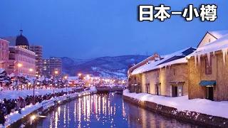 冬季小樽的徒步之旅，漫步在浪漫的天狗山，这里有你不可以错过的美景！【行走世界 的北京老刘】