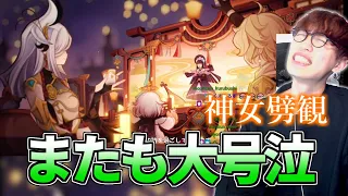 「神女劈観」でまた大号泣するぺおる【原神】