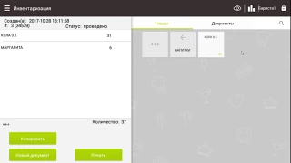 Smart Touch POS для Бариста: 4. Инвентаризация