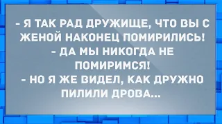 Вы с женой наконец помирились.? Анекдоты.