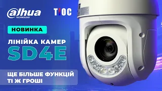 Оновлена серія TIOC камер SD4E: DH-SD4E825GB-HNR-A-PV1 та DH-SD4E425GB-HNR-A-PV1