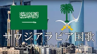 サウジアラビア国歌 サウジアラビアの国歌 النشيد الوطني السعودي　アラビア語・日本語歌詞　カタカナ読みつき　National anthem of Saudi Arabia