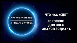 Лунное затмение 21 января 2019 года