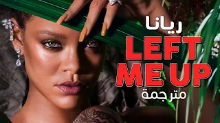 Rihanna - Left Me Up / Arabic sub | أغنية الملكة ريانا لفيلم بلاك بانثر / مترجمة