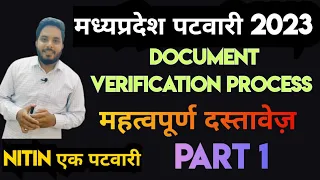 MP PATWARI 2023 DOCUMENT VERIFICATION PROCESS| #DV Patwari #First Counseling By Nitin ek पटवारी📚