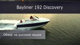 Обзор каютного катера Bayliner 192 на русском языке