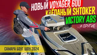 КЛЁПАНЫЙ ШТОКЕР, Новый VOYAGER 600, Гладкая Виктори А8, и другие Чудеса Самарского Боут Шоу 2024.