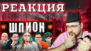 РЕАКЦИЯ | ШПИОН в реальной жизни с ЛИГОЙ! **Масленников, Егорик, Супер Стас, Даник, Сударь** ЯЯНА