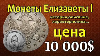 Монеты Елизаветы l - Цена 10 000$