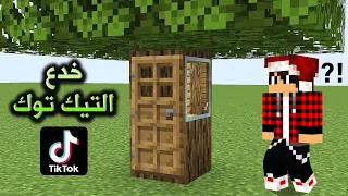 جربت 9 خدع تيك توك في ماين كرافت 🎵 بيت الشجرة السري