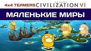 Civilization 6  Teamers 5х5 "Архипелаги" BBG|BBS