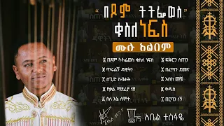 የበገና መዝሙር ሙሉ አልበም ዲ/ን አቤል ተስፋዬ #በገና #የበገና መዝሙሮች ስብስብ