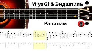MiyaGi & Эндшпиль - Рапапам / Аранжировка на гитаре.
