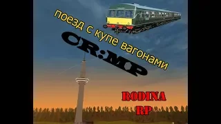 ПОЕЗД С КУПЕ ВАГОНАМИ [RODINA RP]