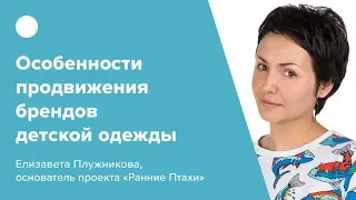 Особенности продвижения брендов детской одежды