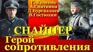 Снайпер:Герой сопротивления. 2015 Трэйлер