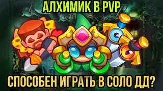 RUSH ROYALE | АЛХИМИК В PVP | СМОЖЕТ ИГРАТЬ В СОЛО? | БЕЗ ПОДДЕРЖКИ ДД? | БАНШИ НА МИНИМАЛКАХ? |