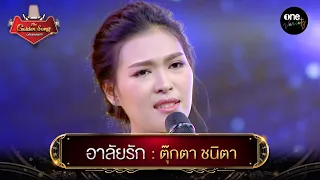 อาลัยรัก - ตุ๊กตา ชนิตา l The Golden Song เวทีเพลงเพราะ | one variety