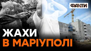 У Маріуполі зводять будинки із ТІЛ ЗАГИБЛИХ містян! Правда, що СТРАШНІША за вигадки