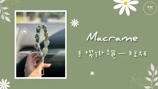 【千代創意生活】Macrame 手機掛繩—短版 🌼