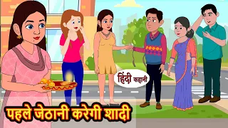 पहले जेठानी करेगी शादी | Stories in Hindi | Bedtime Stories | Moral Stories | Fairy Tales | Kahani