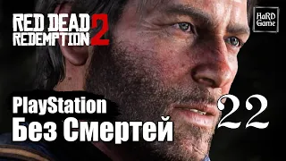 Red Dead Redemption 2 Прохождение 100% [Без смертей - PlayStation] Серия 22 Помощь вождю.