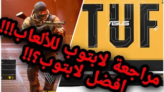 مراجعة (أفضل) لابتوب للألعاب؟؟!! Asus tuf gaming f15