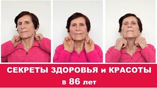 Как Выглядеть Моложе в 86 | ДЕЛЮСЬ Своим МАССАЖЕМ ШЕИ и ЛИЦА