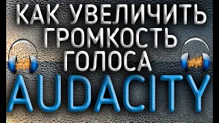 Как увеличить-усилить громкость голоса в программе Audacity. Уроки Audacity