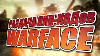 САМАЯ БОЛЬШАЯ РАЗДАЧА ПИНОВ ПИН КОДОВ ВАРФЕЙС WARFACE НА КРЕДИТЫ И ДОНАТ 2017