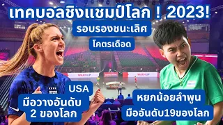 เทคบอลชิงแชมป์โลก รอบรองชนะเลิศ หญิงเดี่ยว หย กน้อยลำพูน vs แครอลีน USA Teqball Championships 2023