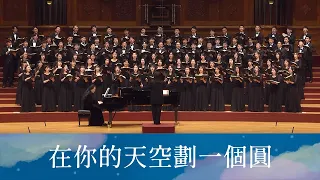 《在你的天空劃一個圓》A Circle Above You（黃俊達曲）- National Taiwan University Chorus