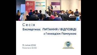 Сесія:  "Експертиза: Питання/Відповідь з Геннадієм Пампухою"