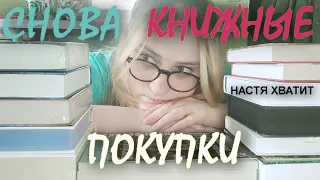 КНИЖНЫЕ  ̶П̶Л̶А̶  ... ПОКУПКИ. СНОВА?!