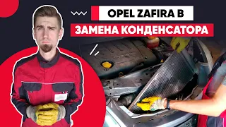 ЗАМЕНА КОНДЕНСАТОРА КОНДИЦИОНЕРА / ОПЕЛЬ ЗАФИРА Б - OPEL ZAFIRA B / AIR CONDITIONING CONDENSER