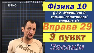 Засєкін Фізика 10 клас. Вправа № 29. 3 п.