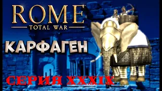 VIII. Rome Total War Карфаген. XXXIX. Героическая оборона Фив.