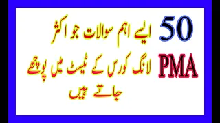 50 Most repeated Academic MCQs for PMA Long Cource || Pakistan Army