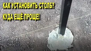 УСТАНОВКА СТОЛБА! -  КУДА ЕЩЁ ПРОЩЕ!