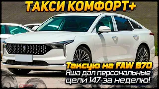 Таксую на FAW B70. Яша дал персональные цели 147 за неделю!!! RENT.TAXI