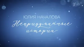 Концерт Юлии Началовой - Непридуманные истории