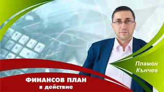 Финансов план в действие - с гост Денислава Керезова