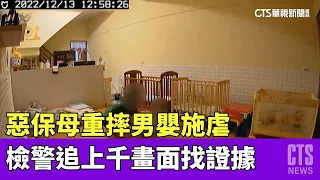 惡保母重摔男嬰施虐　檢警追上千畫面找證據｜華視新聞 20230508
