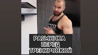 Разминка перед тренировкой 🤔