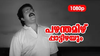 Pazhamthamizh HD 1080p | Mohanlal , Suresh Gopi , Shobana - Manichithrathazhu