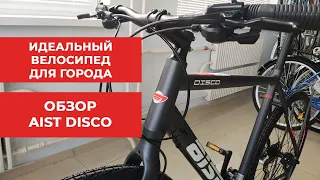Городской велосипед Aist Disco | Аист Диско - идеален для города