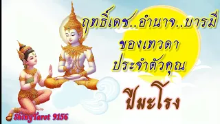 ปีมะโรง🦋ฤทธิ์เดช..อำนาจ..บารมี..ของเทวดาประจำตัวคุณ 🪔@ShinyTarot 9156